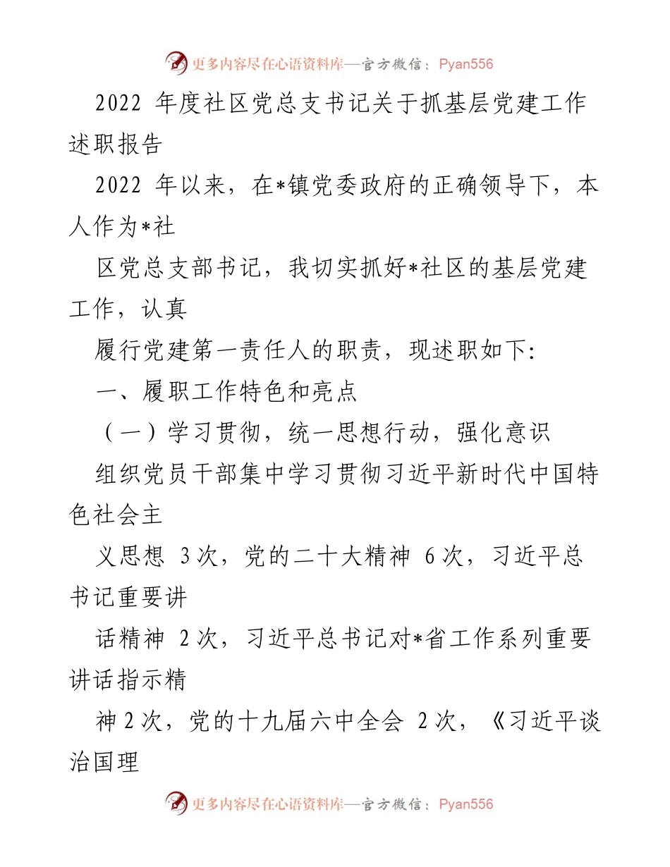 [述职报告] 社区党建工作 - 2022年度基层党建工作述职报告.docx_第1页