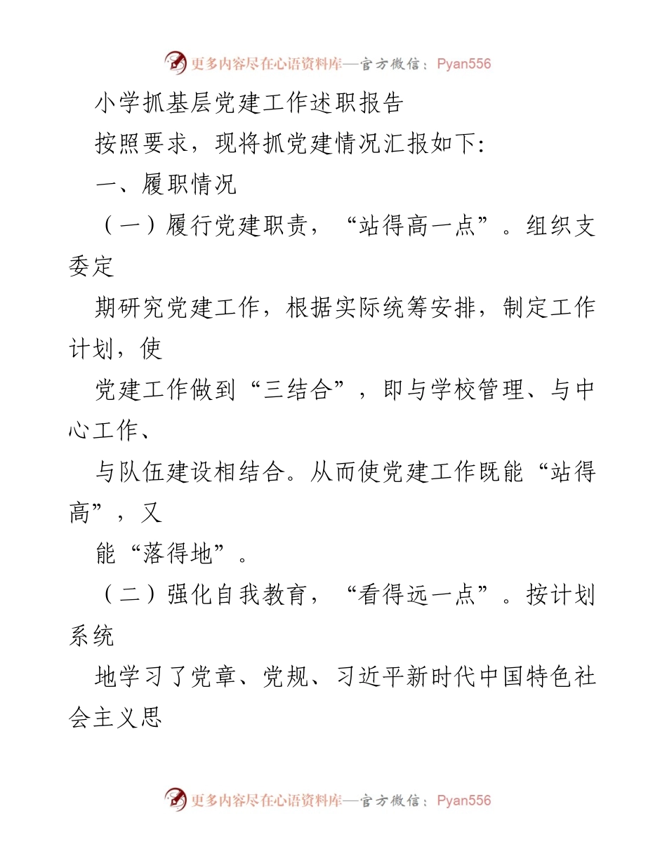 [述职报告] 小学党建工作 - 小学党建工作述职报告及改进思路.docx_第1页