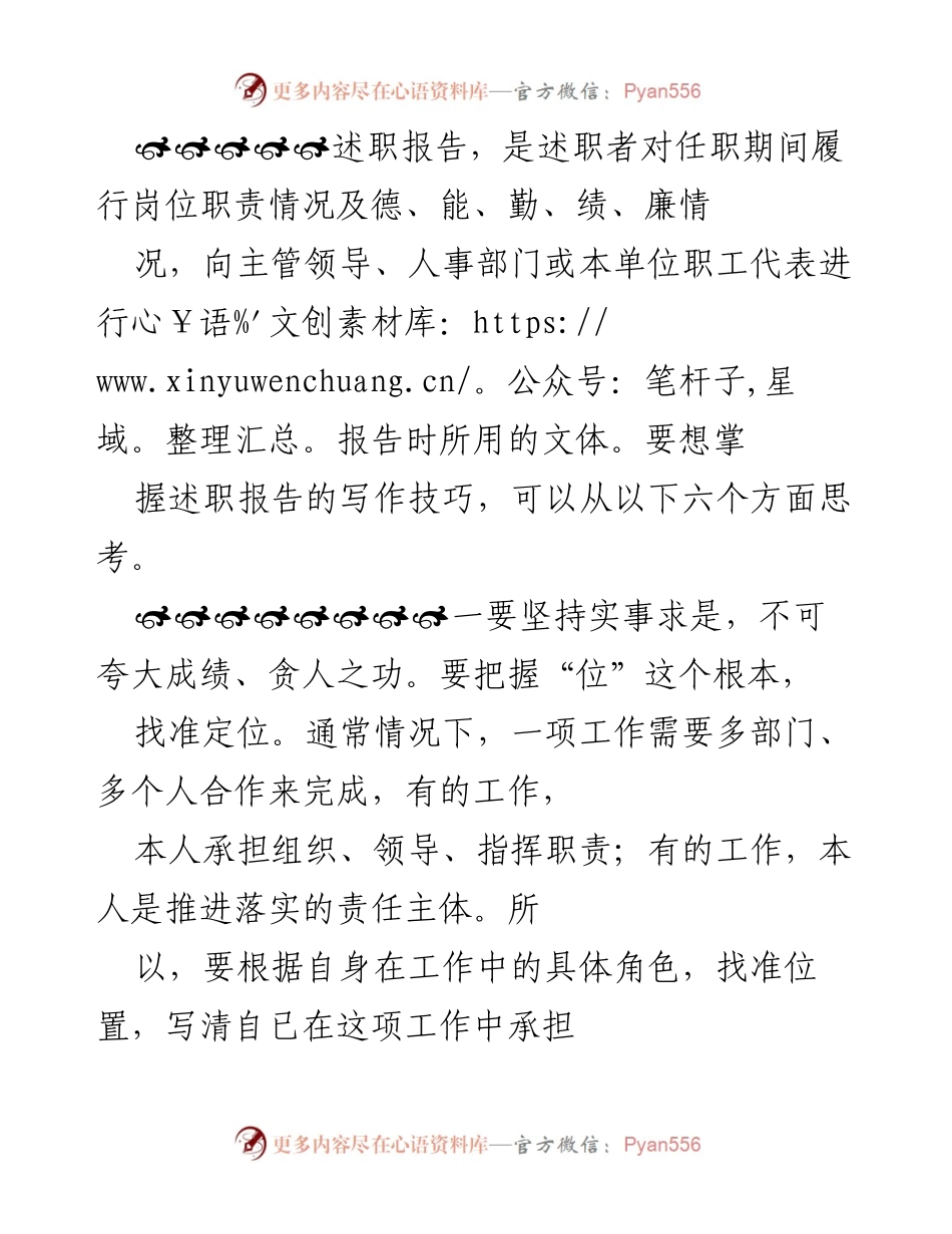 [述职报告] 工作总结 - 述职报告写作技巧与注意事项.docx_第1页