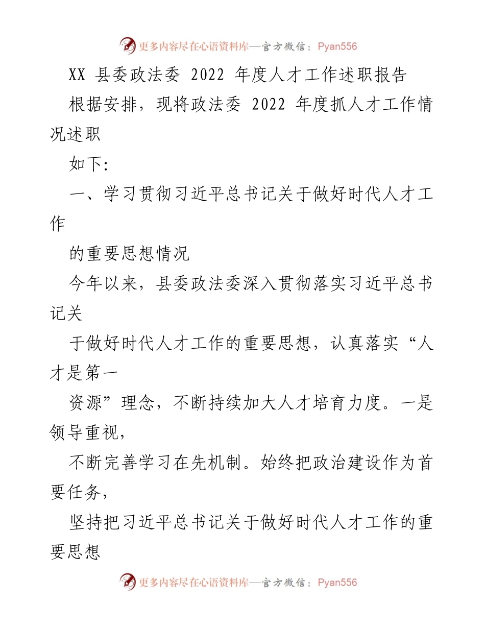 [述职报告] 政法委年度工作 - 2022年度人才工作述职报告.docx_第1页