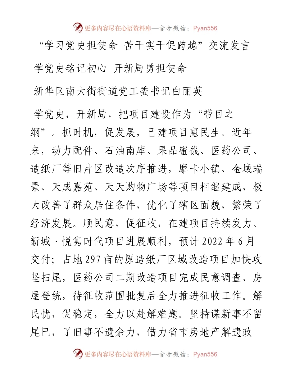 “学习党史担使命 苦干实干促跨越”交流发言6篇.docx_第1页