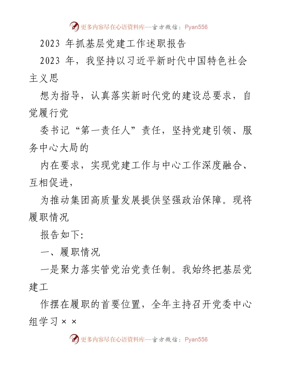 [述职报告] 基层党建工作 - 2023年基层党建工作述职报告_6.docx_第1页