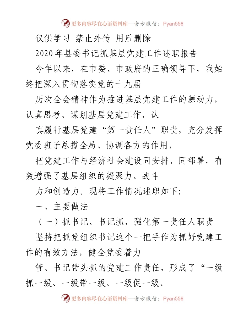 [述职报告] 基层党建工作 - 2020年县委书记基层党建工作述职总结.docx_第1页