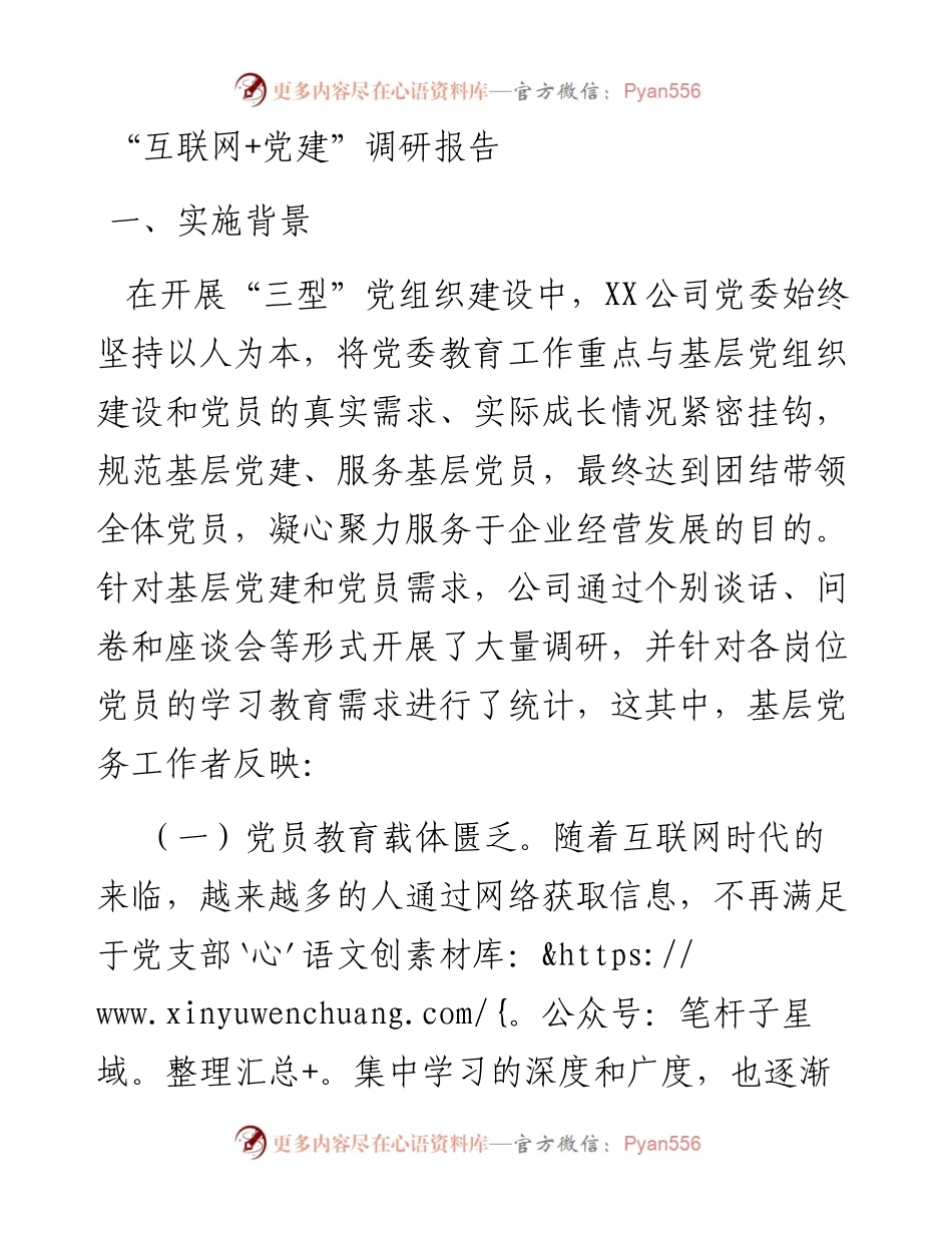 “互联网+党建”调研报告.docx_第1页