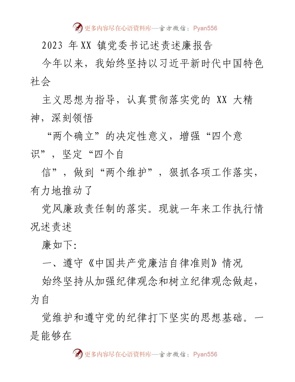 [述责述廉报告] 镇党委书记述责述廉 - 2023年XX镇党委书记述责述廉报告.docx_第1页