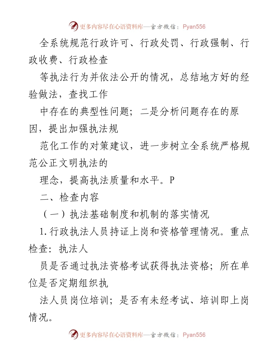 [通知] 行政执法专项督查 - 关于开展20XX年行政执法专项督查检查的通知.docx_第2页