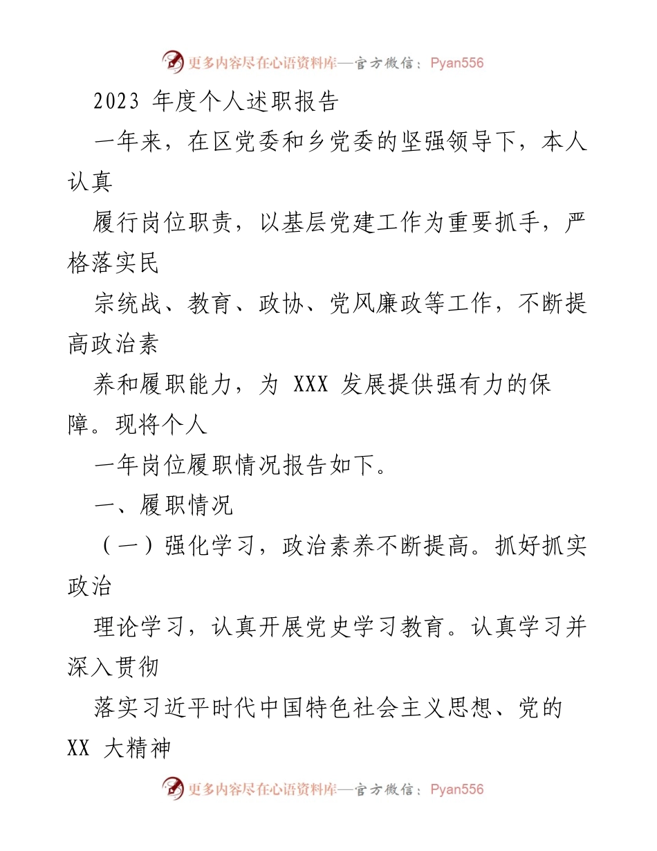 [述职报告] 年度总结 - 2023年度个人述职报告：强化党建引领高质量发展.docx_第1页