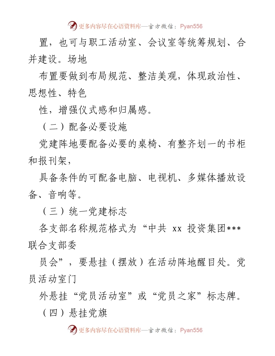 [通知] 党建工作 - 加强党建阵地建设的具体要求与实施方案.docx_第2页
