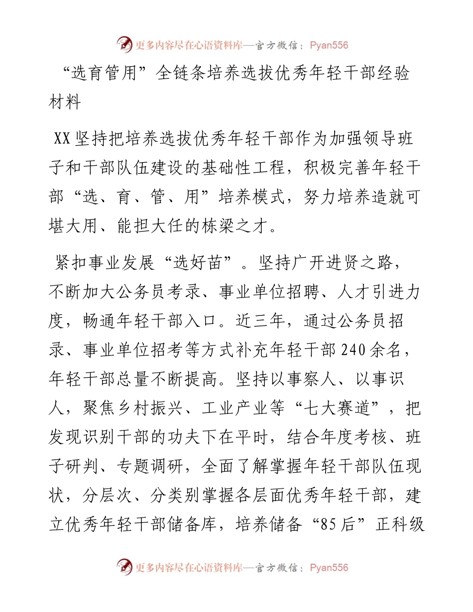 “选育管用”全链条培养选拔优秀年轻干部经验材料.docx_第1页