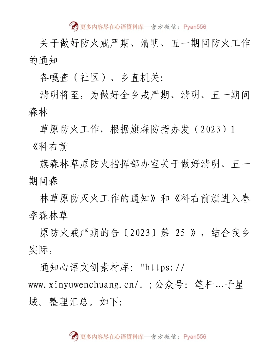 [通知] 防火工作部署 - 清明与五一期间森林草原防火工作通知_1.docx_第1页