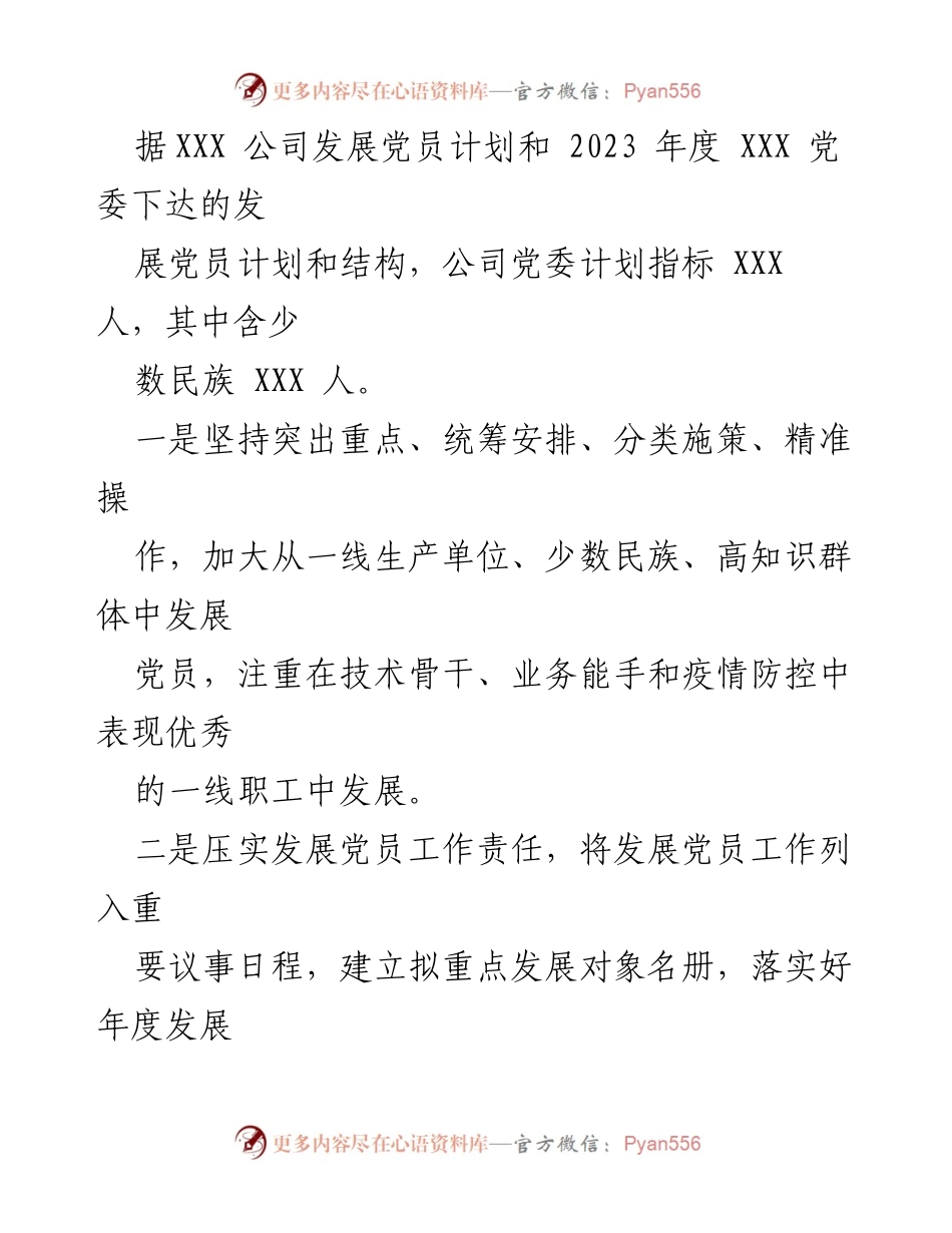 [通知] 党委会议 - 2023年度发展党员工作的通知.docx_第2页