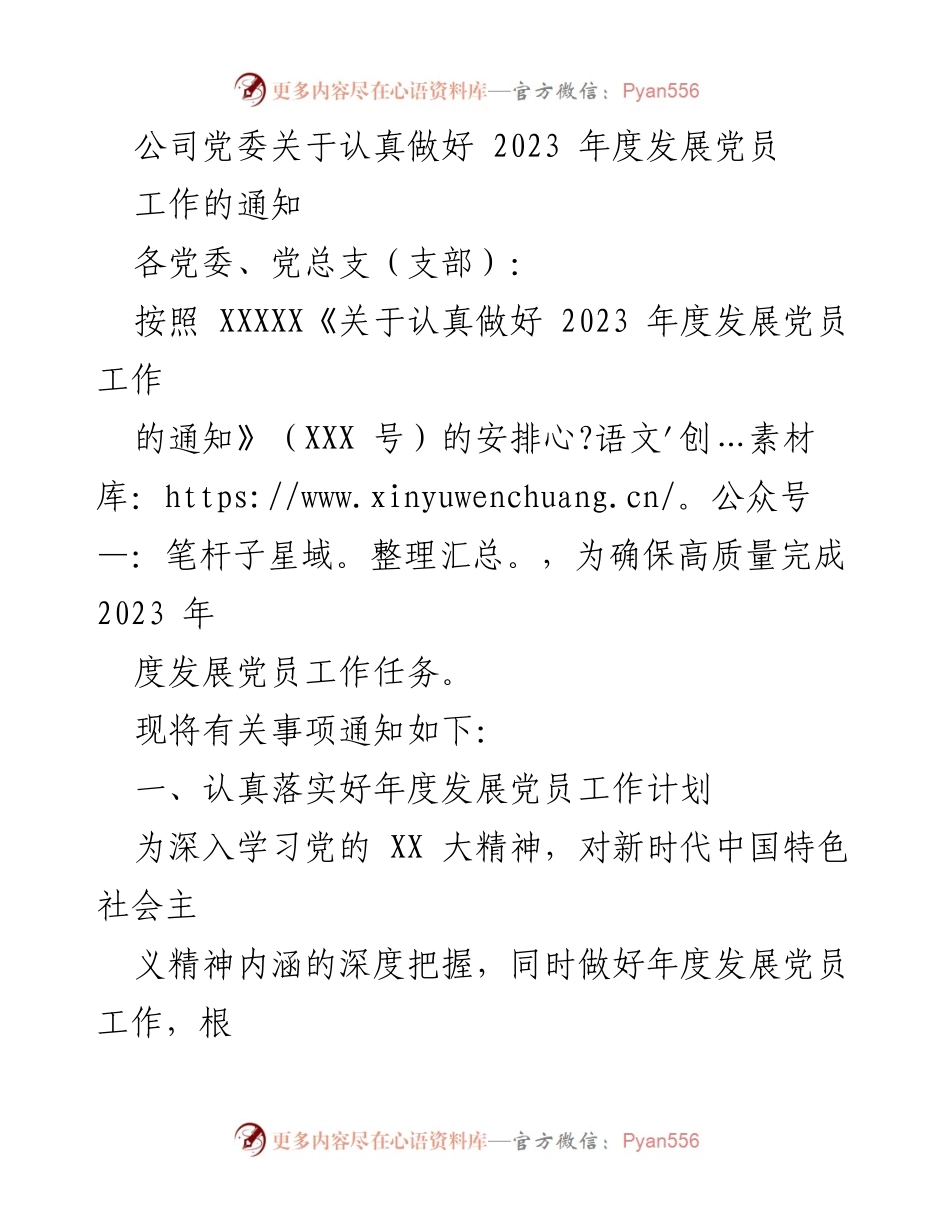 [通知] 党委会议 - 2023年度发展党员工作的通知.docx_第1页