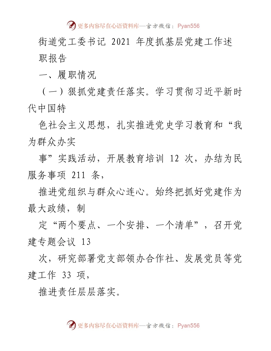 [述职报告] 年度工作总结 - 2021年度街道党工委书记基层党建工作述职报告.docx_第1页