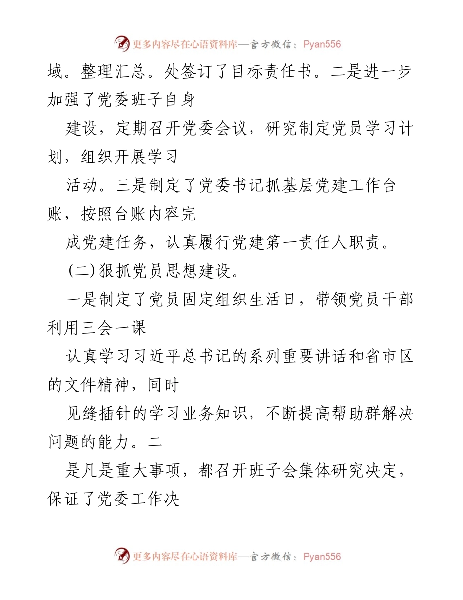 [述职报告] 基层党建 - 党委书记年度工作总结报告.docx_第2页