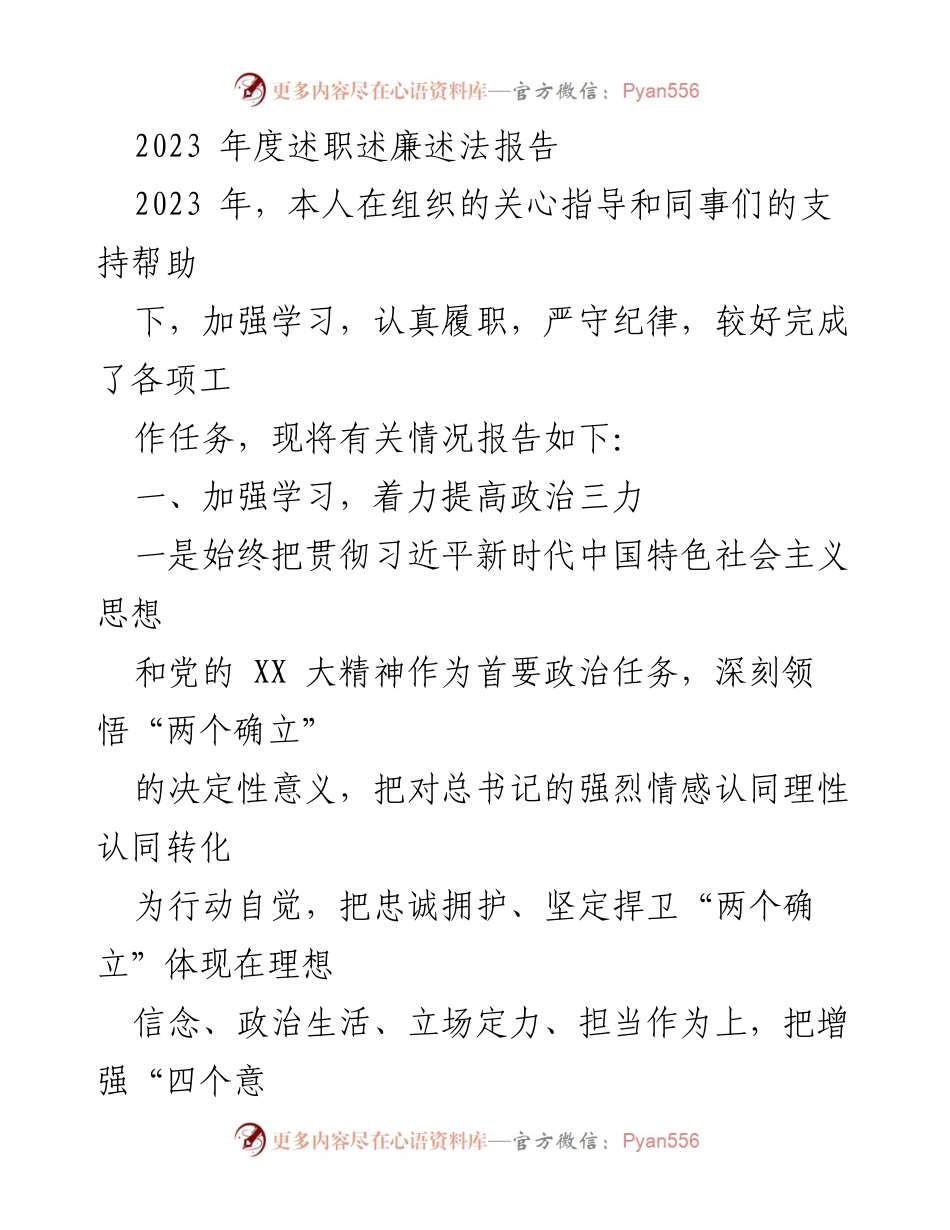 [述职报告] 年度总结 - 2023年度述职述廉述法报告.docx_第1页