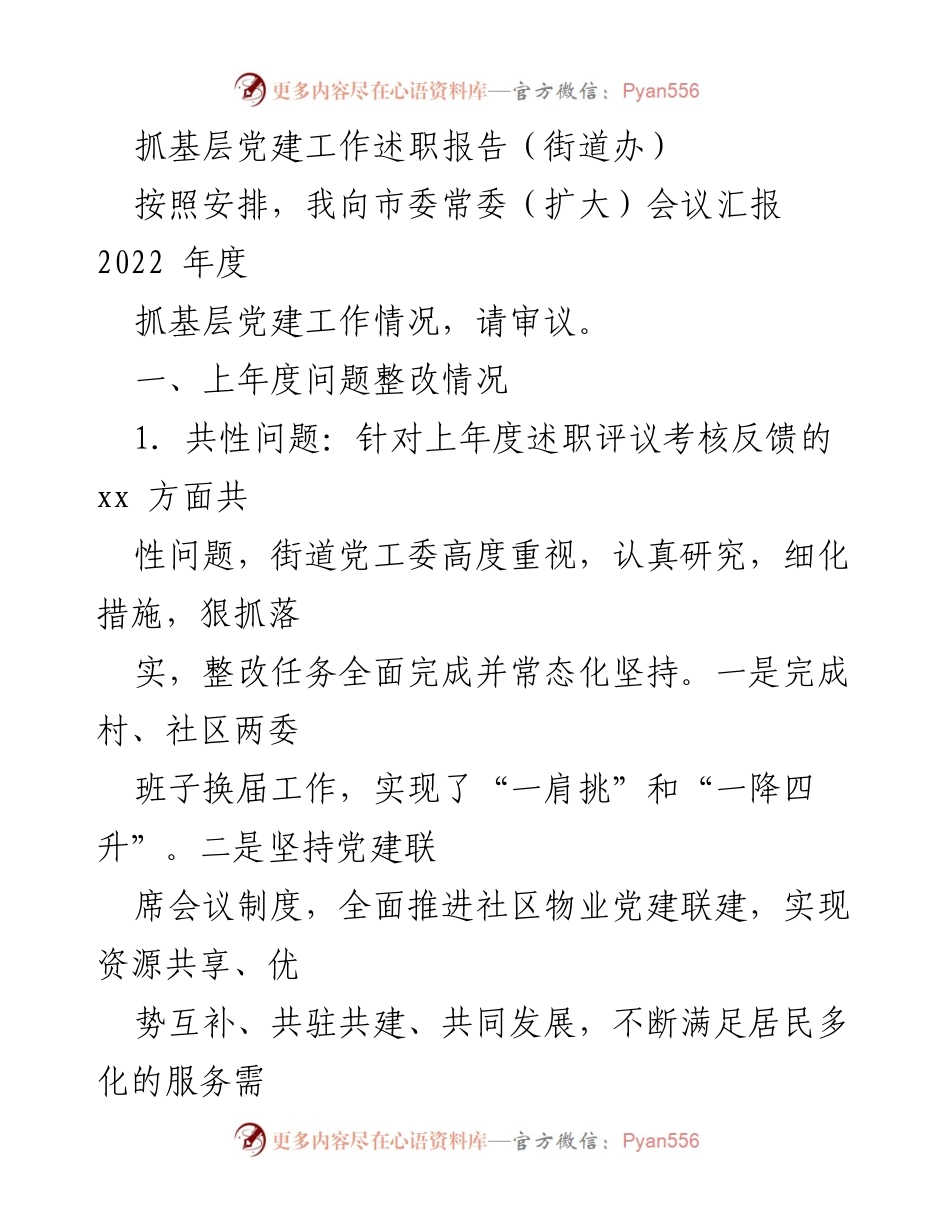 [述职报告] 市委常委（扩大）会议 - 2022年度基层党建工作述职报告_2.docx_第1页