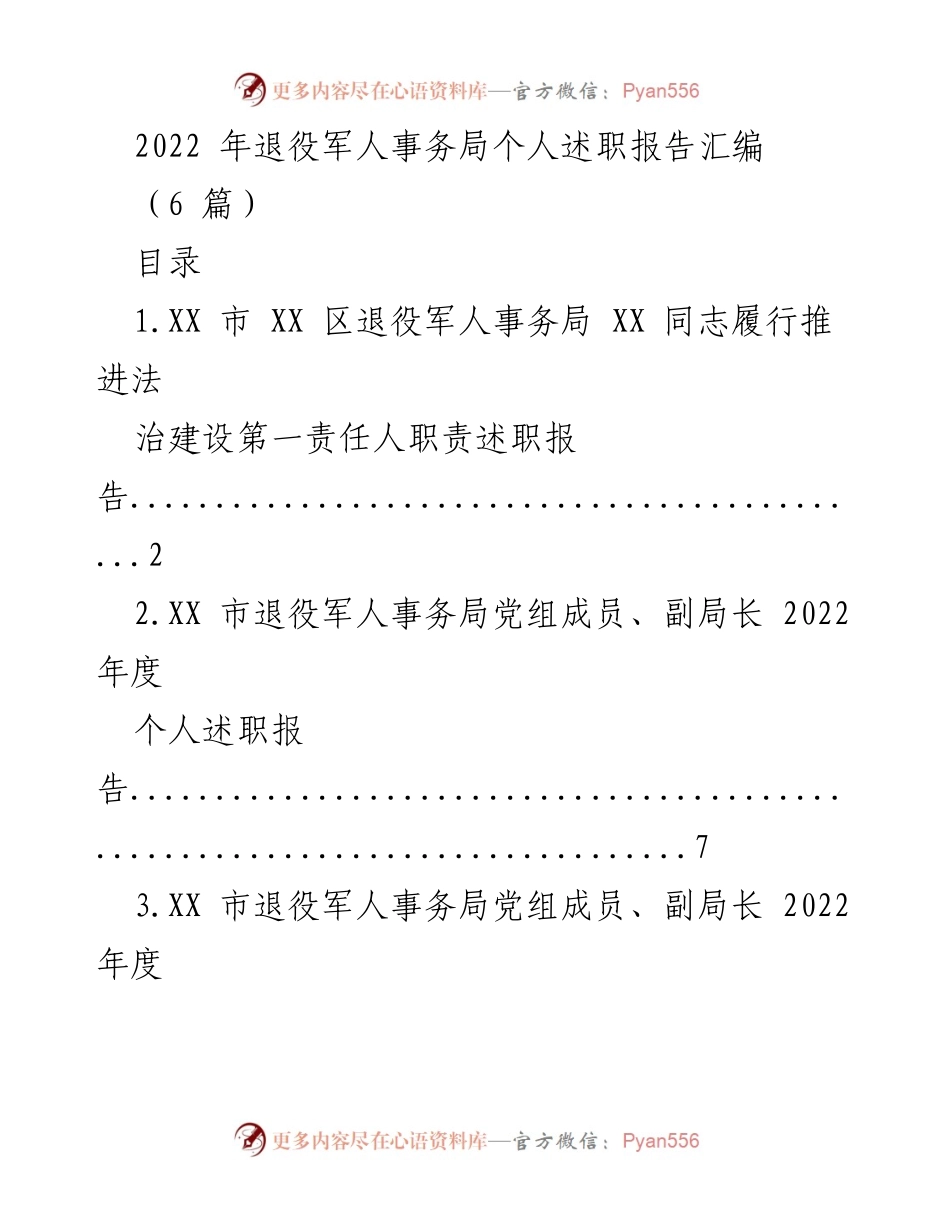 [述职报告] 退役军人事务局 - 2022年度个人述职报告汇编.docx_第1页