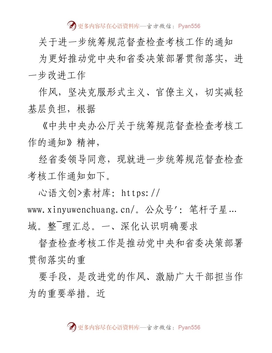 [通知] 省级工作会议 - 进一步规范督查检查考核工作的通知.docx_第1页