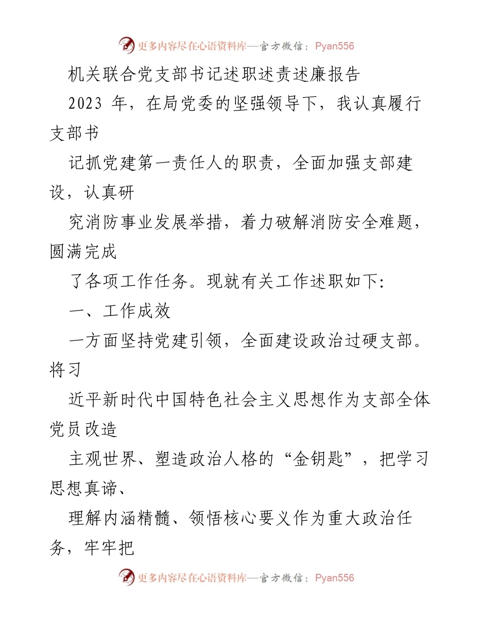 [述职报告] 机关联合党支部 - 2023年机关联合党支部书记述职述责述廉总结报告.docx_第1页