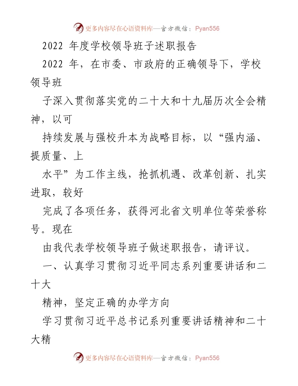 [述职报告] 学校年度总结 - 2022年度学校领导班子述职报告与发展回顾.docx_第1页