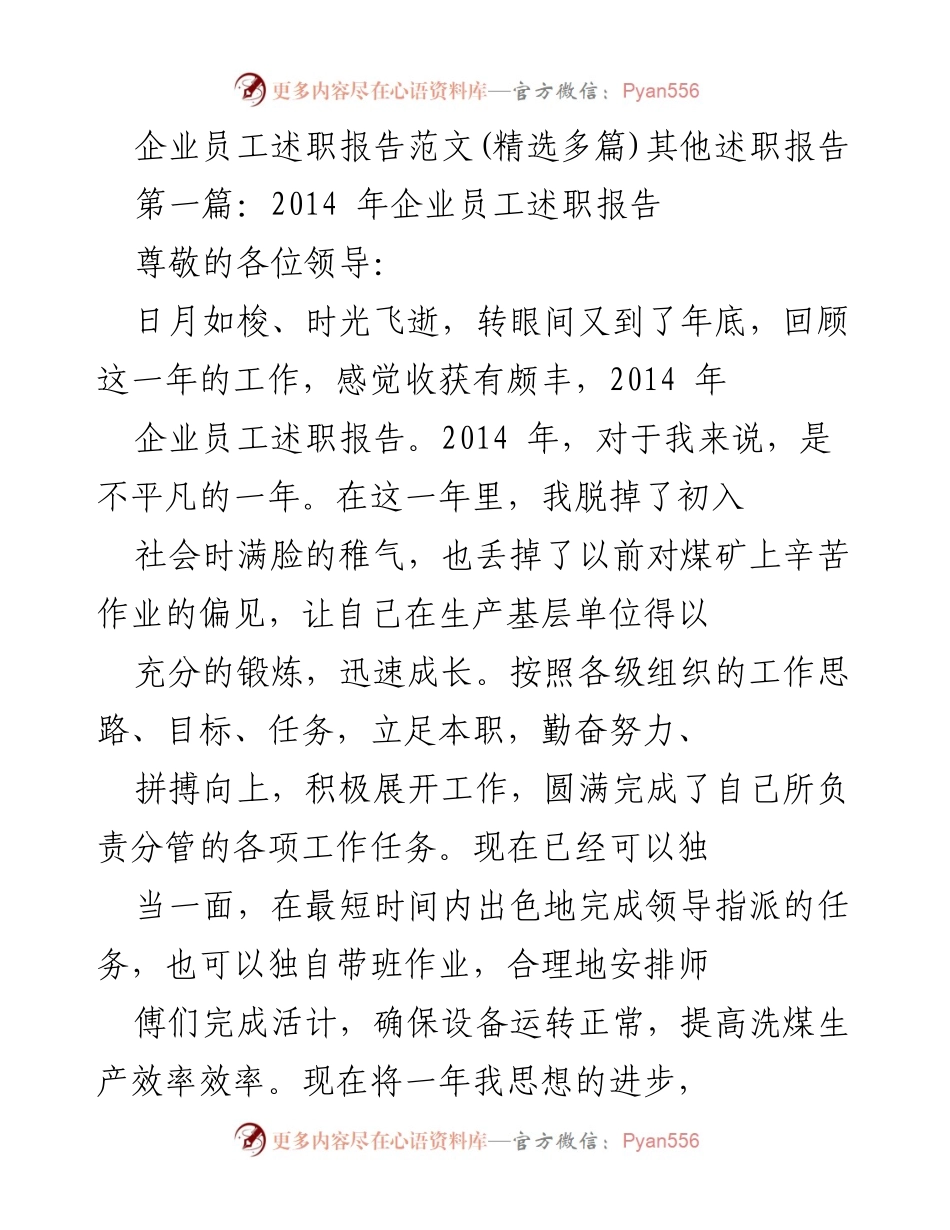 [述职报告] 年终总结 - 2014年企业员工述职报告_1.docx_第1页