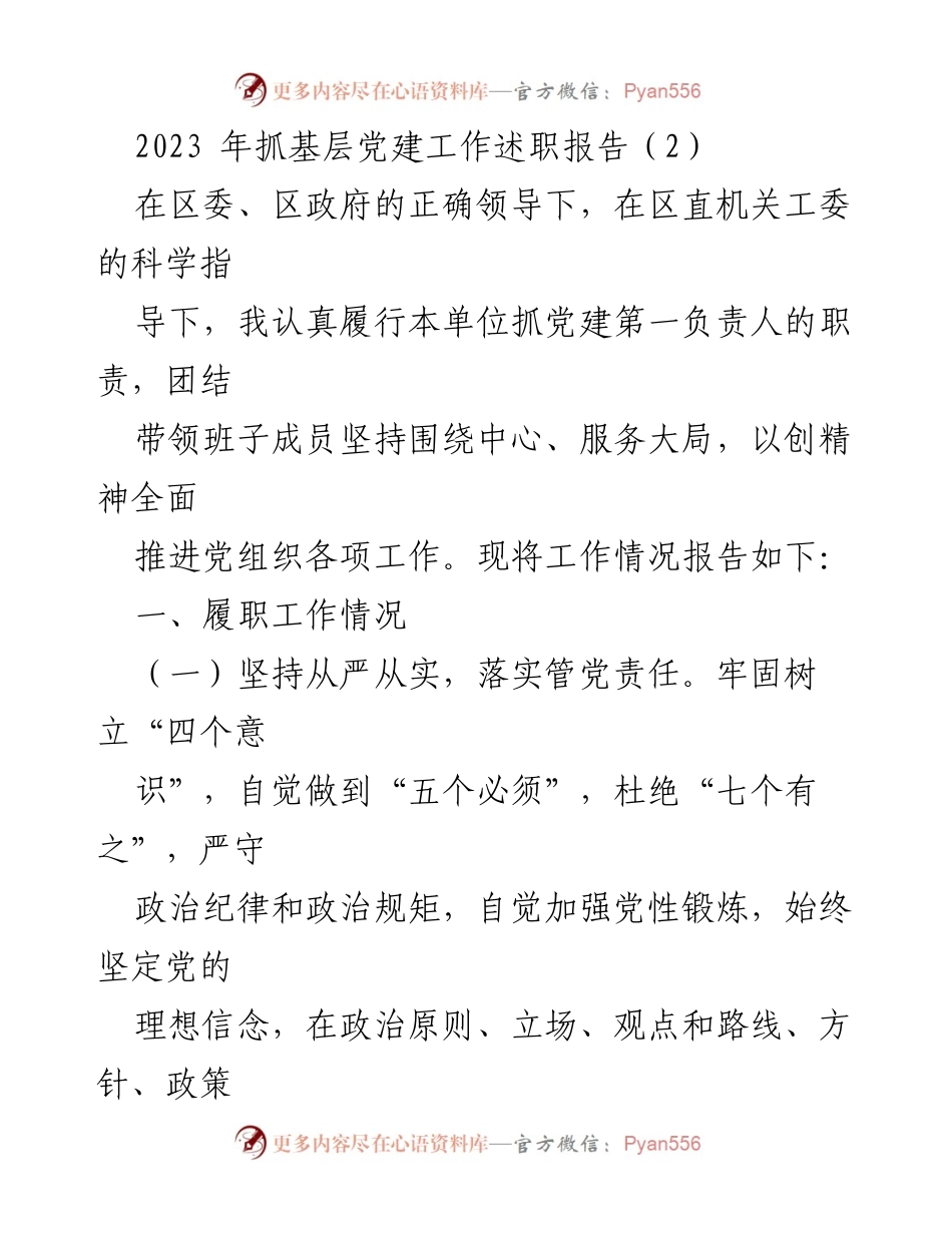 [述职报告] 基层党建工作 - 2023年基层党建工作述职报告_4.docx_第1页