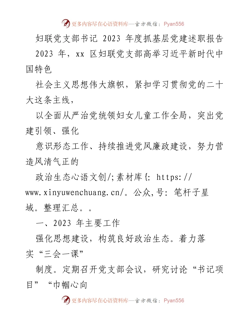 [述职报告] 妇联党支部 - 2023年度妇联党支部书记抓基层党建工作述职报告.docx_第1页