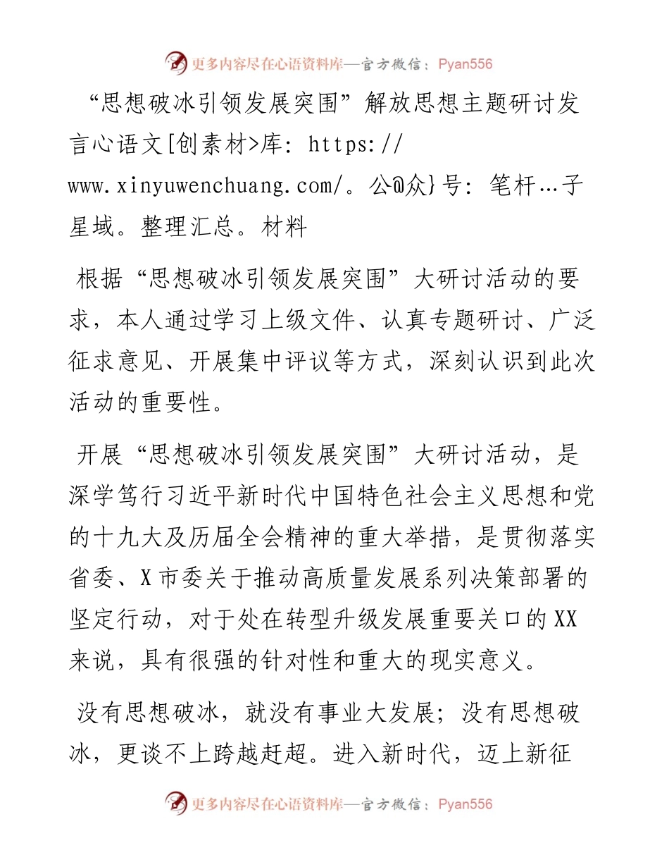 “思想破冰引领发展突围”解放思想主题研讨发言材料.docx_第1页