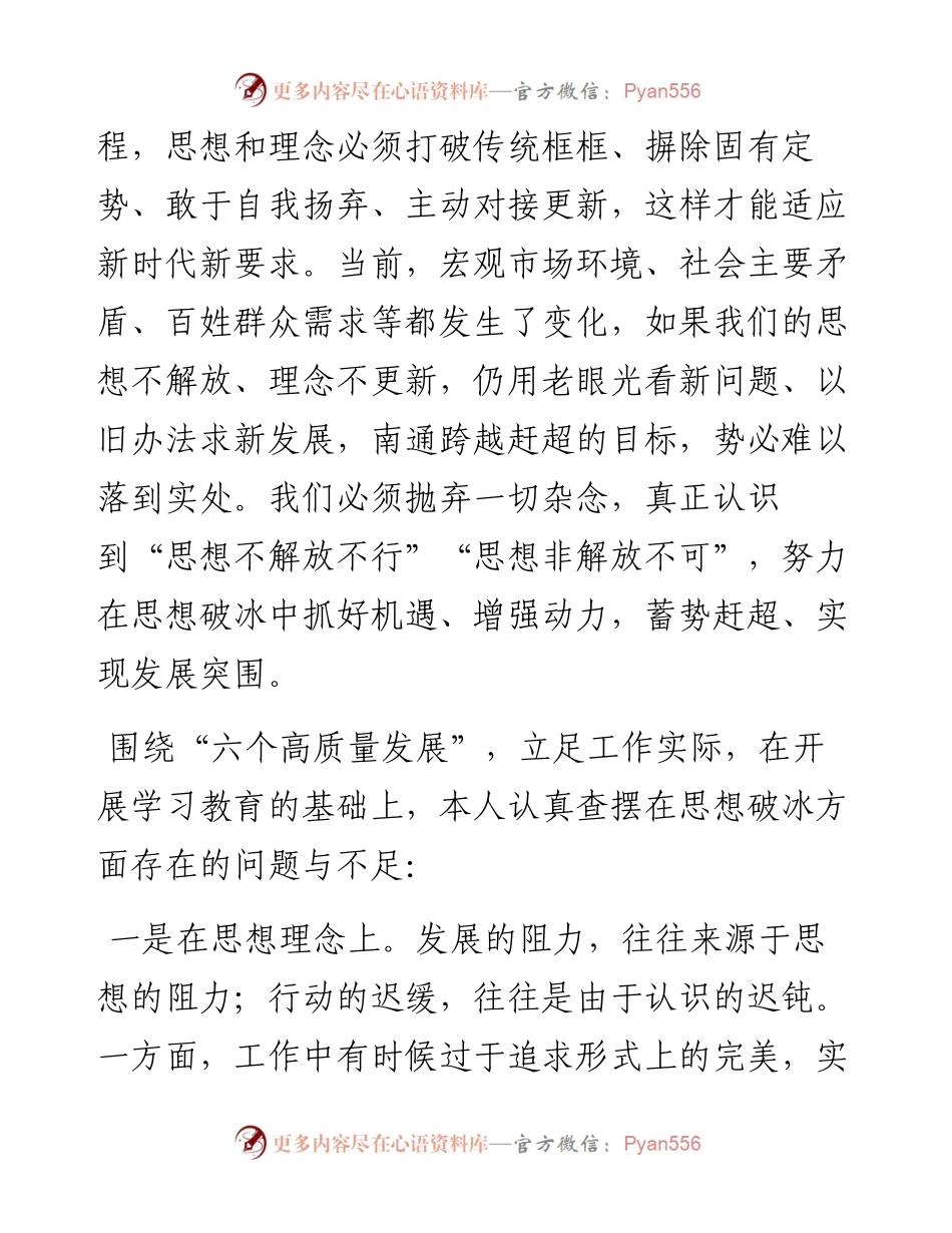 “思想破冰引领发展突围”解放思想主题研讨发言材料.docx_第2页