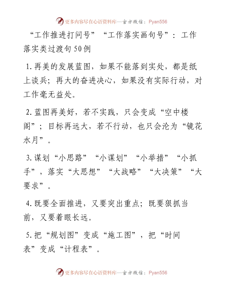 “工作推进打问号”“工作落实画句号”：工作落实类过渡句50例.docx_第1页
