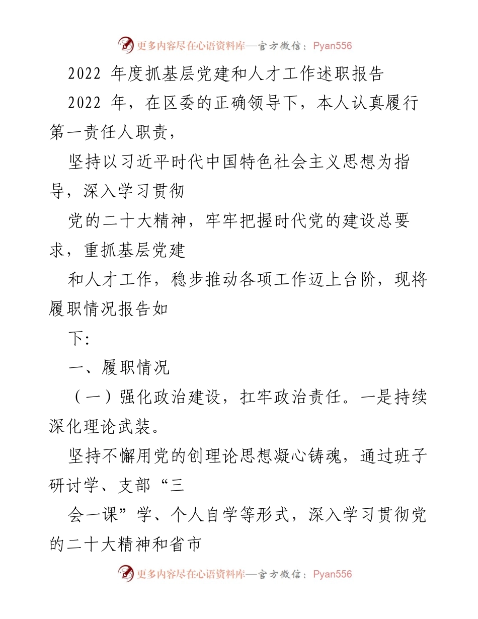 [述职报告] 年度工作总结 - 2022年度基层党建与人才工作履职情况报告.docx_第1页