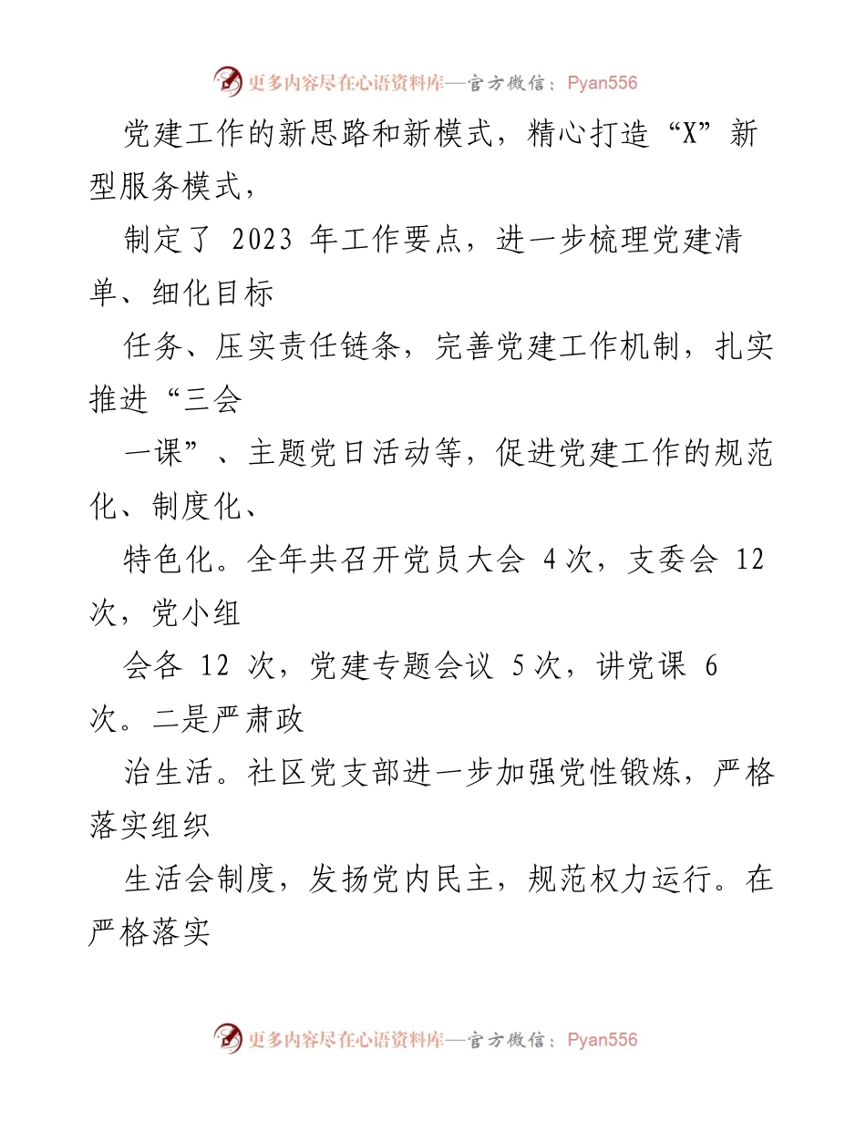 [述职报告] 社区党建 - 2023年社区党支部书记党建工作述职报告.docx_第2页
