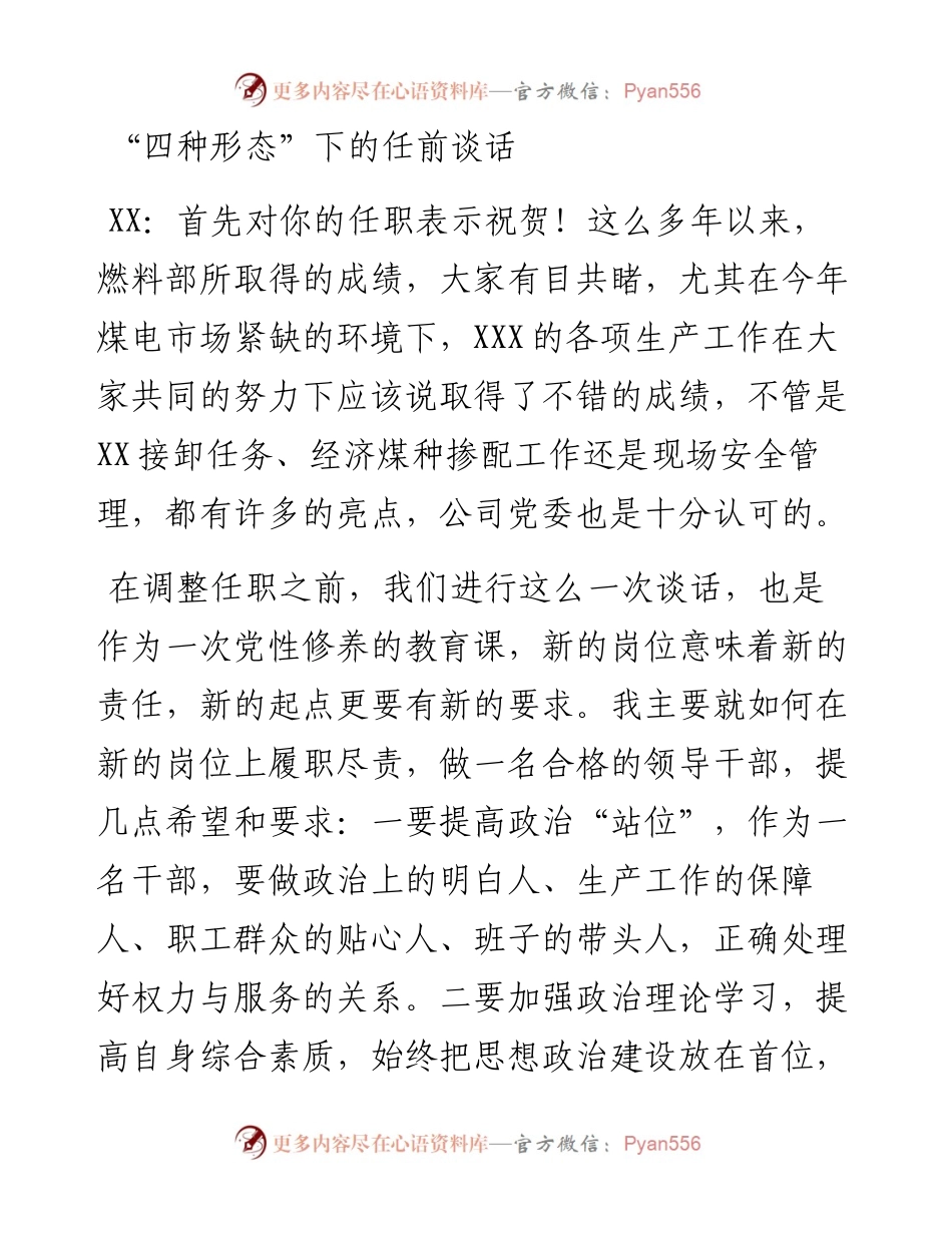 “四种形态”下的任前谈话.docx_第1页