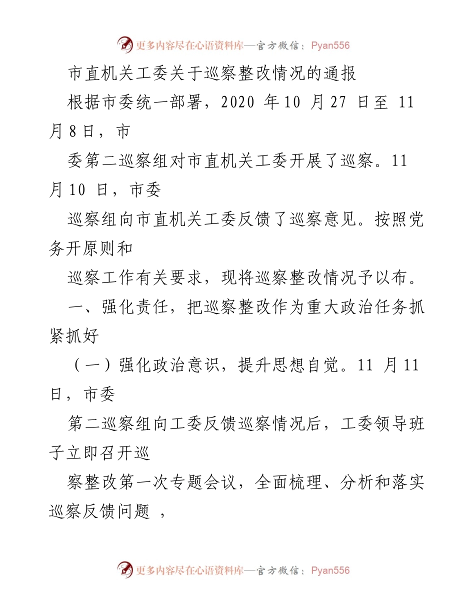 [通报] 巡察整改 - 市直机关工委巡察整改情况通报.docx_第1页