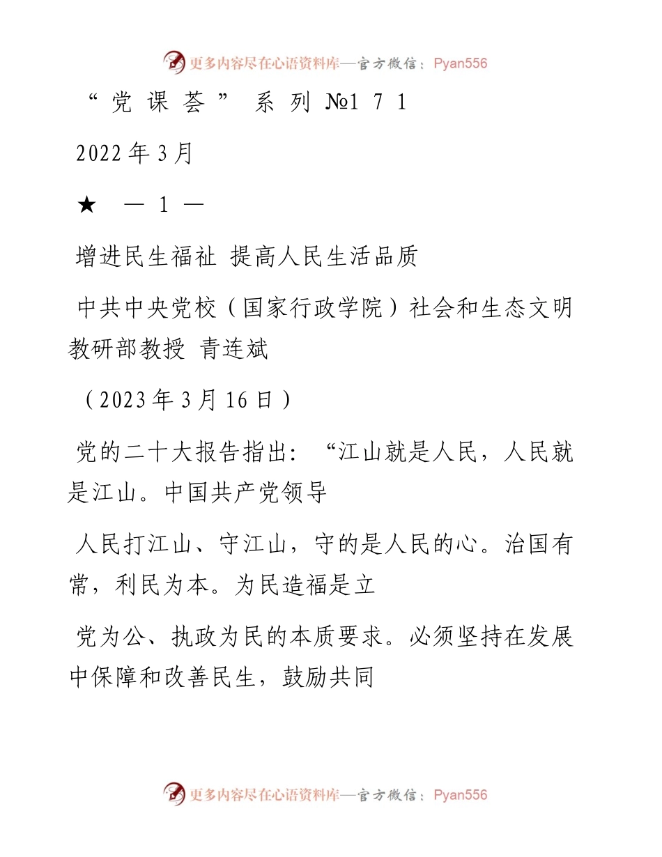 “党课荟”系列№171青连斌：增进民生福祉 提高人民生活品质（二十大学习材料）.docx_第1页