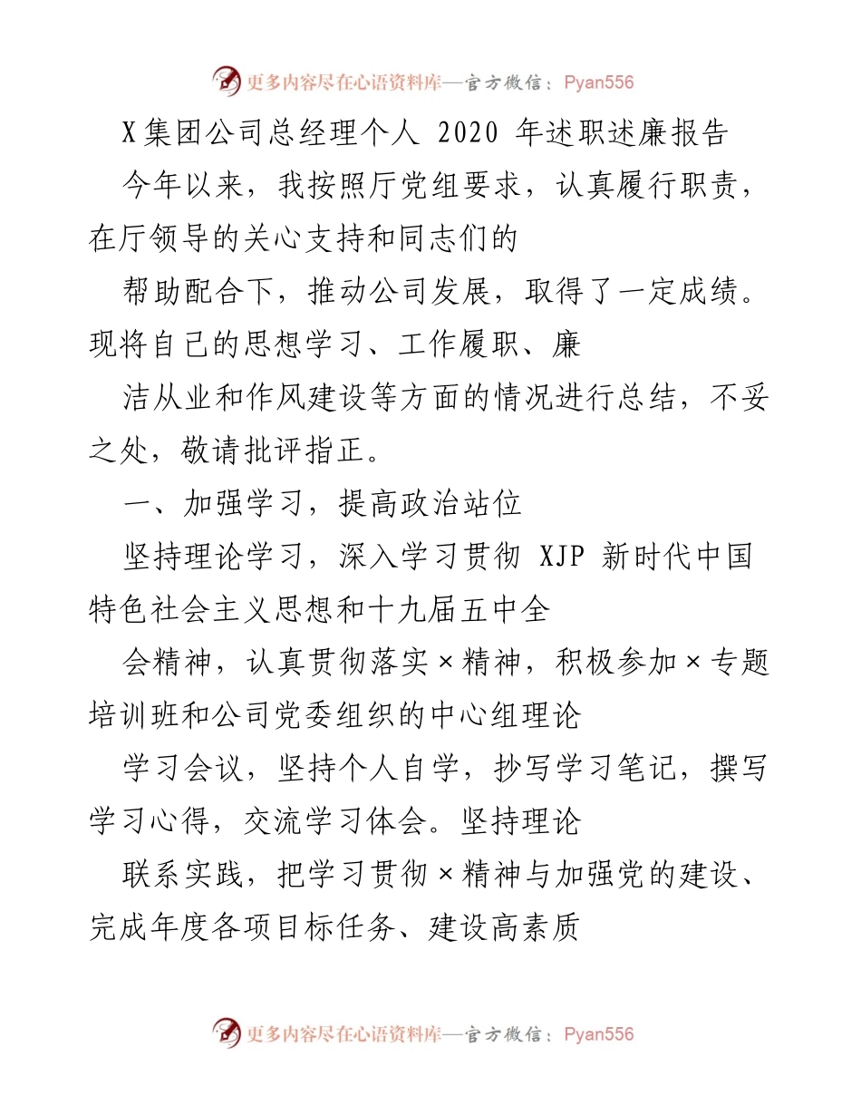 [述职报告] 年度总结 - X集团公司总经理2020年述职述廉报告.docx_第1页