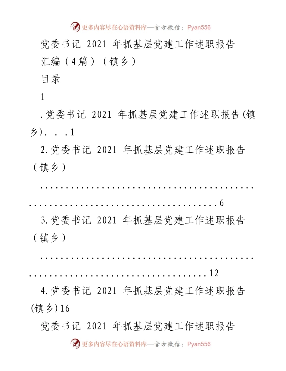 [述职报告] 镇乡党委书记 - 2021年基层党建工作述职总结.docx_第1页