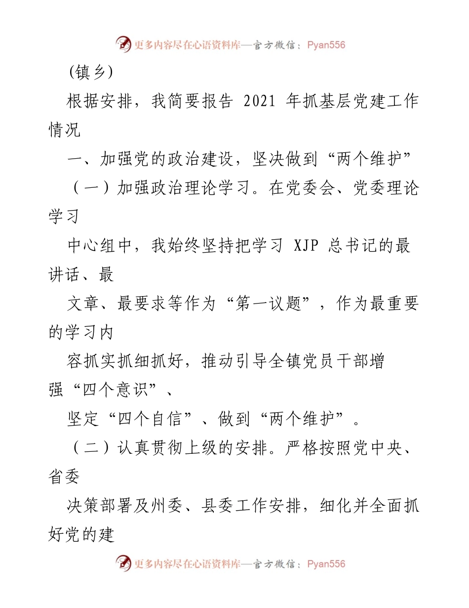 [述职报告] 镇乡党委书记 - 2021年基层党建工作述职总结.docx_第2页