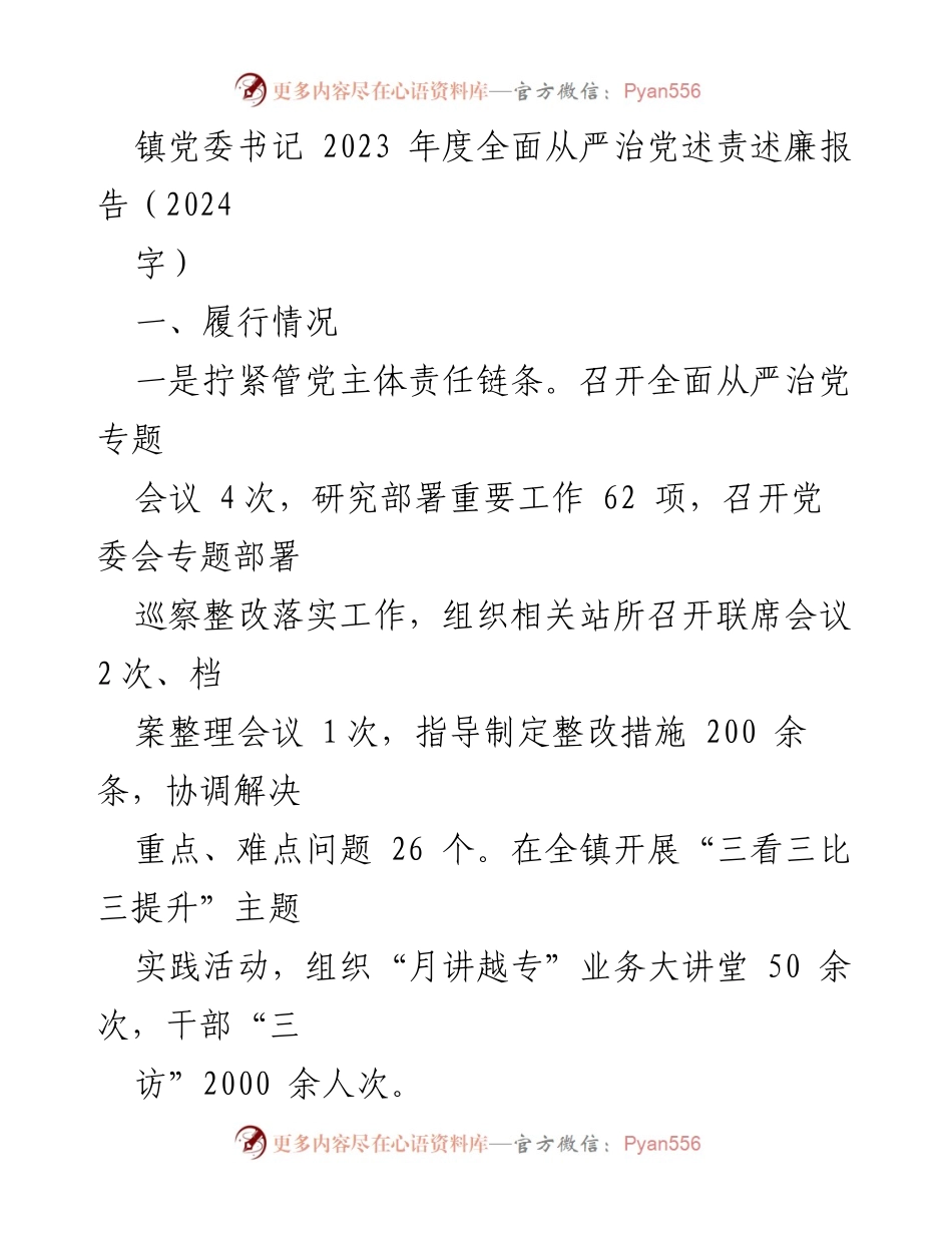[述责述廉报告] 镇党委会议 - 2023年度全面从严治党述责述廉报告.docx_第1页