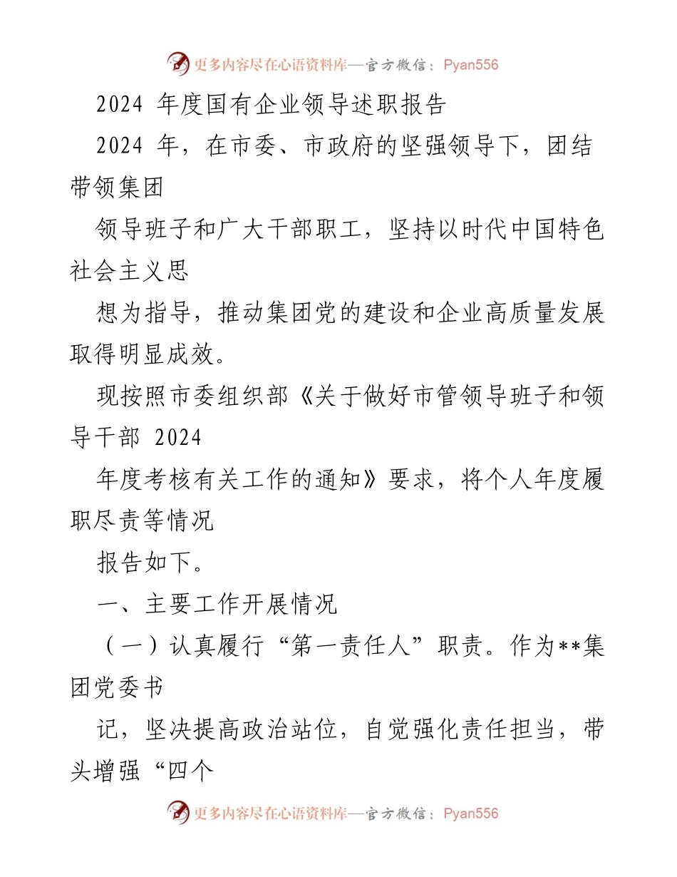 [述职报告] 国有企业领导 - 2024年度国有企业领导履职述职报告.docx_第1页
