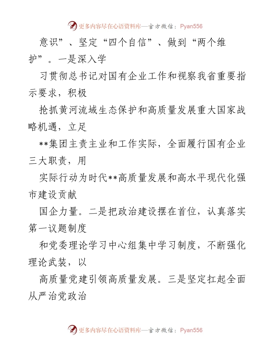 [述职报告] 国有企业领导 - 2024年度国有企业领导履职述职报告.docx_第2页