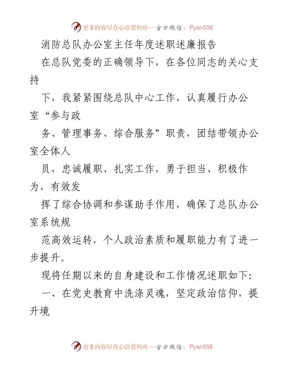 [述职报告] 年度述职 - 消防总队办公室主任年度述职述廉报告.docx_第1页