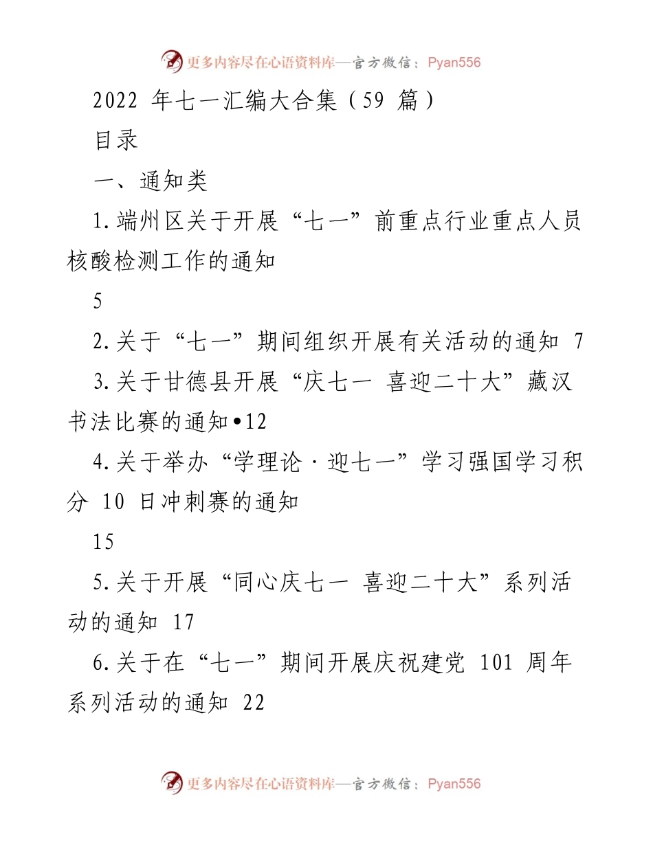[通知] 庆祝建党101周年 - 2022年七一系列活动通知汇编.docx_第1页