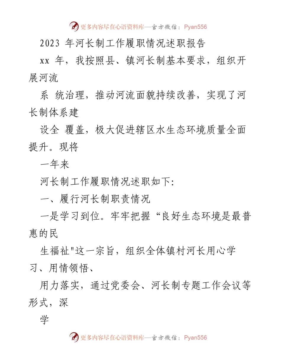 [述职报告] 河长制工作 - 2023年河长制工作履职情况总结报告.docx_第1页