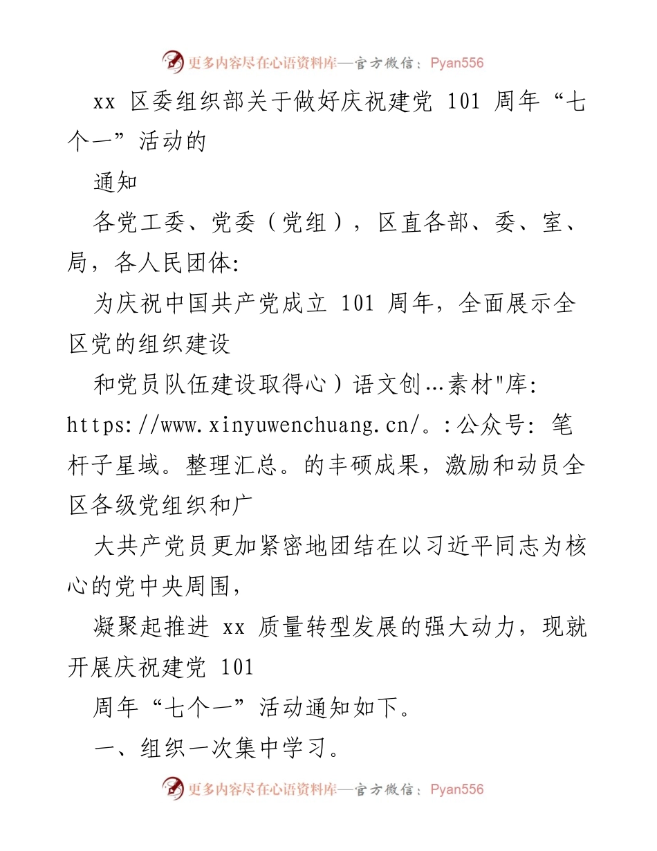 [通知] 庆祝建党101周年活动 - 关于开展“七个一”活动的通知.docx_第1页