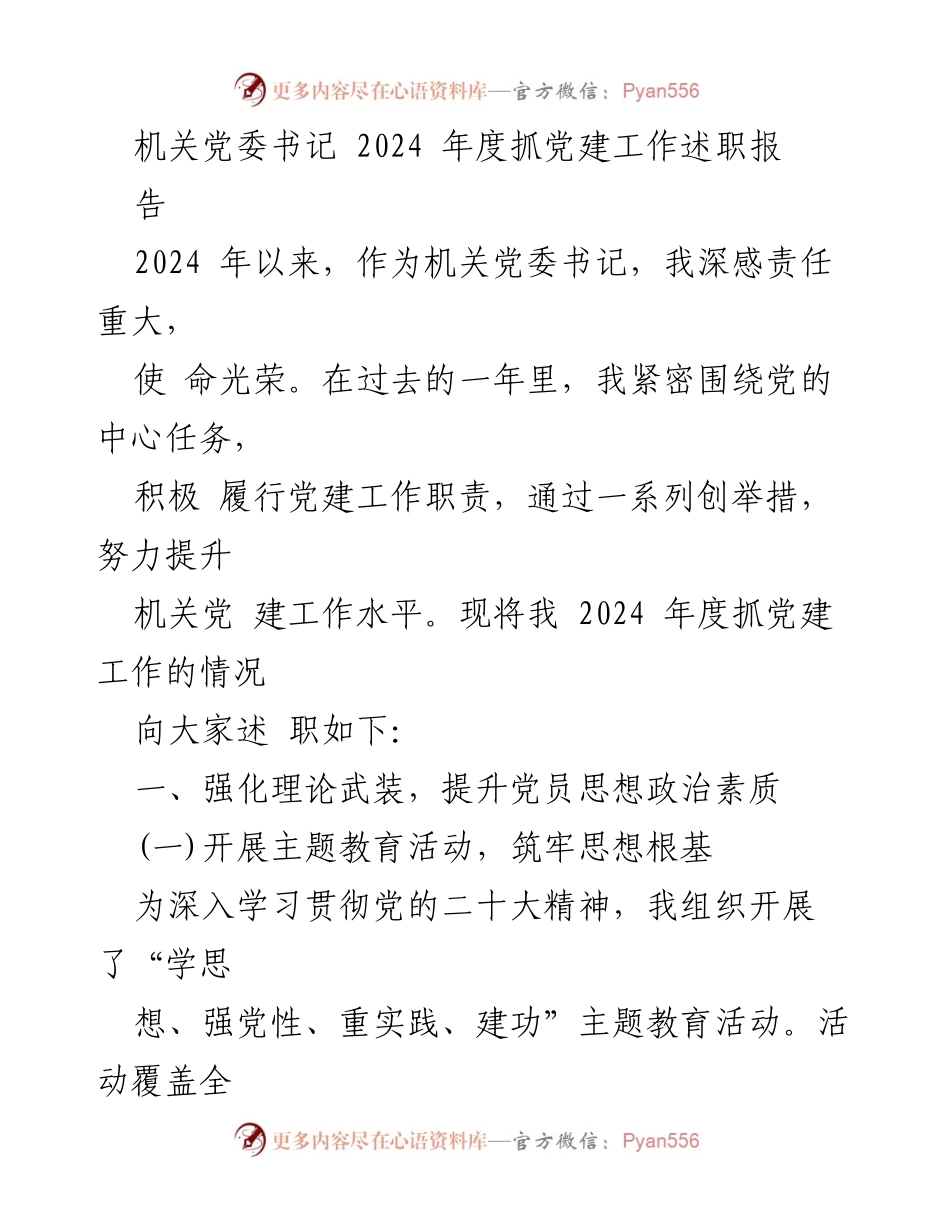 [述职报告] 机关党委 - 2024年度党建工作述职报告.docx_第1页
