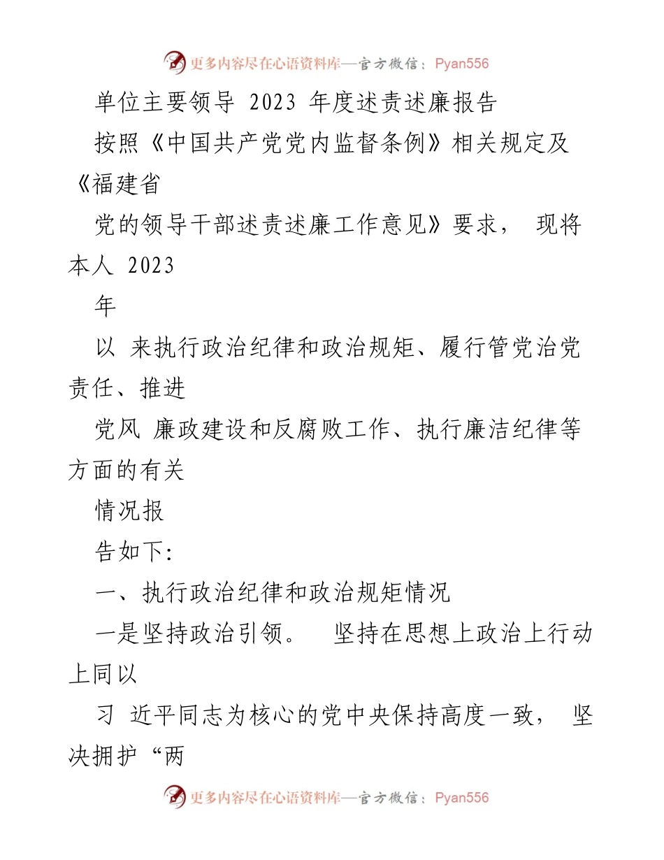 [述责述廉报告] 单位主要领导 - 2023年度述责述廉报告.docx_第1页