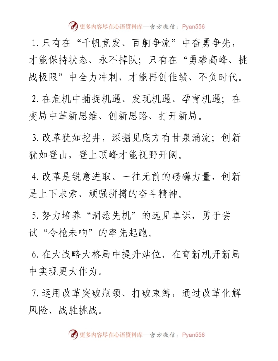 “千帆竞发”“百舸争流”：改革创新类过渡句50例.docx_第1页