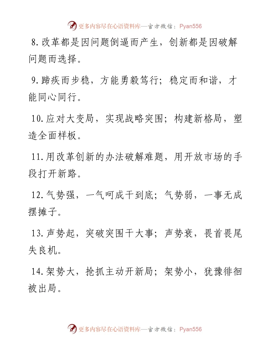“千帆竞发”“百舸争流”：改革创新类过渡句50例.docx_第2页