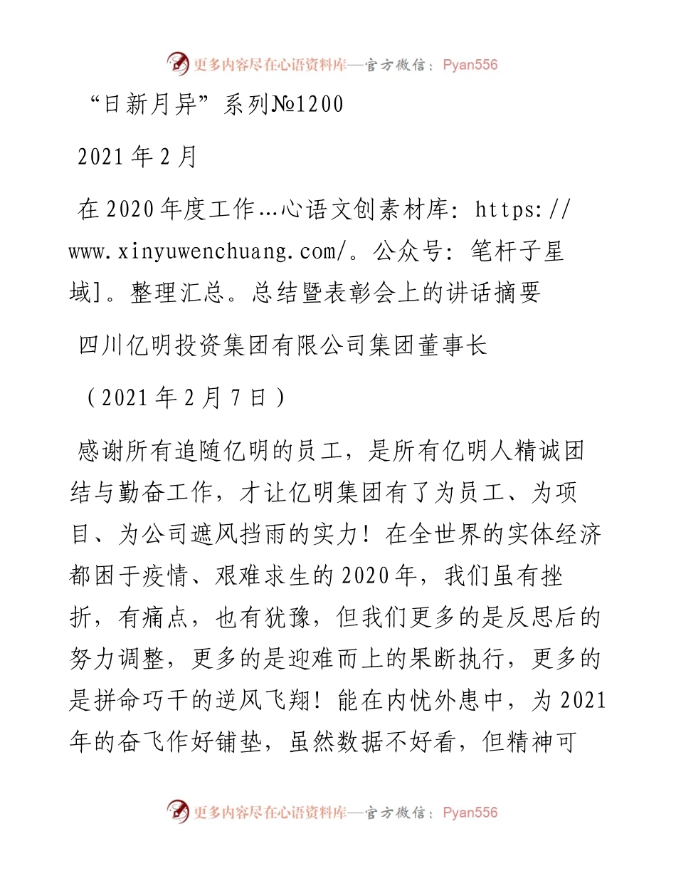 “日新月异”系列№1200四川亿明投资集团有限公司集团董事长：在度工作总结暨表彰会上的讲话摘要.docx_第1页
